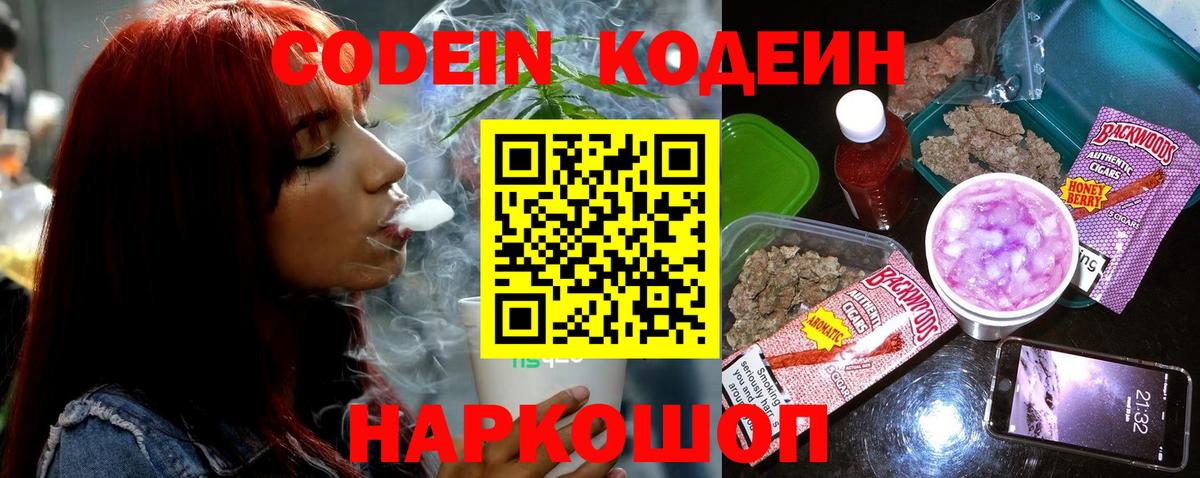 Кодеин Purple Drank Благовещенск